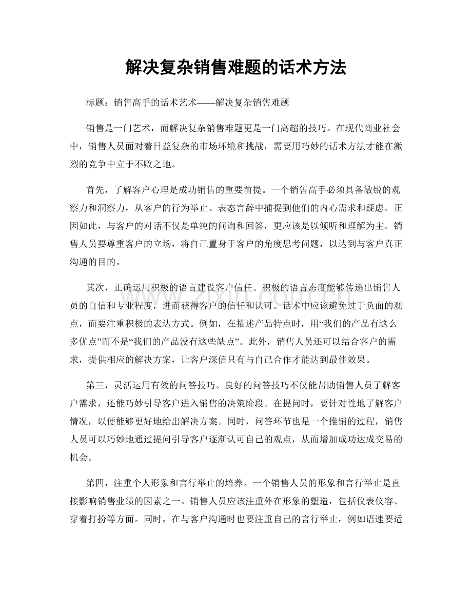 解决复杂销售难题的话术方法.docx_第1页