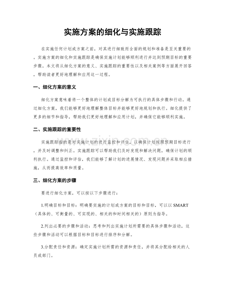 实施方案的细化与实施跟踪.docx_第1页