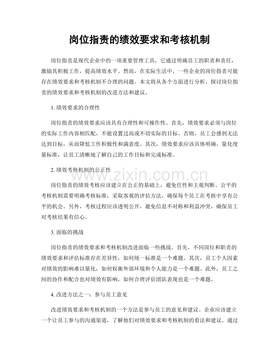 岗位职责的绩效要求和考核机制.docx_第1页