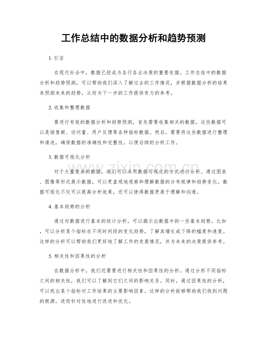 工作总结中的数据分析和趋势预测.docx_第1页