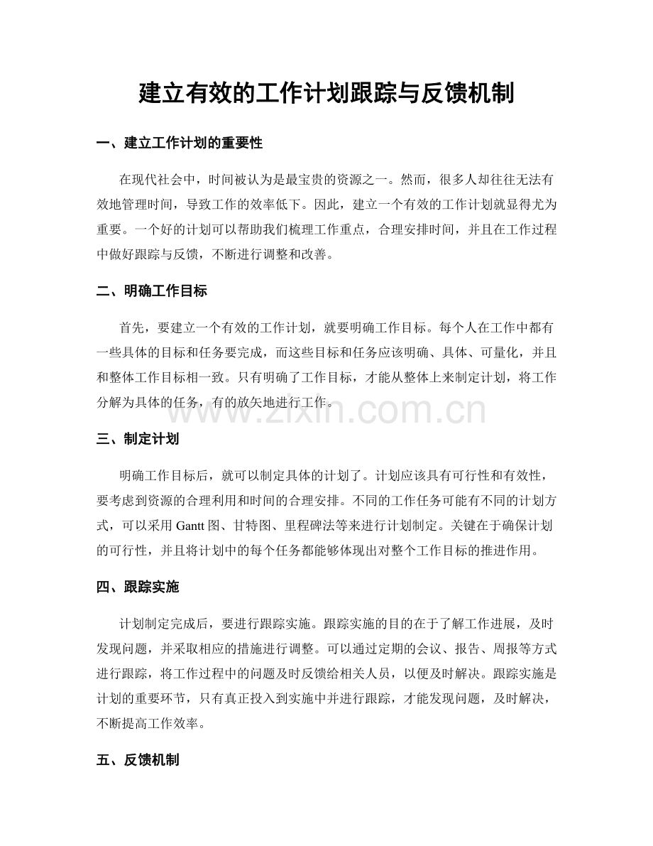 建立有效的工作计划跟踪与反馈机制.docx_第1页