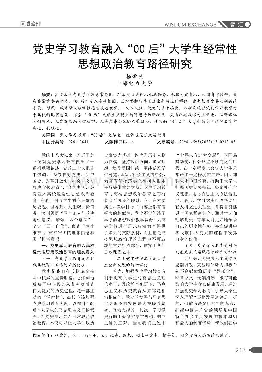 党史学习教育融入“00后”大学生经常性思想政治教育路径研究.pdf_第1页