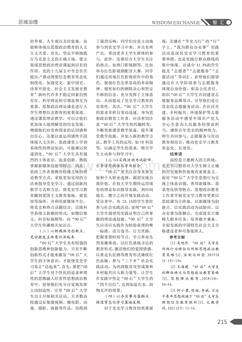 党史学习教育融入“00后”大学生经常性思想政治教育路径研究.pdf_第3页