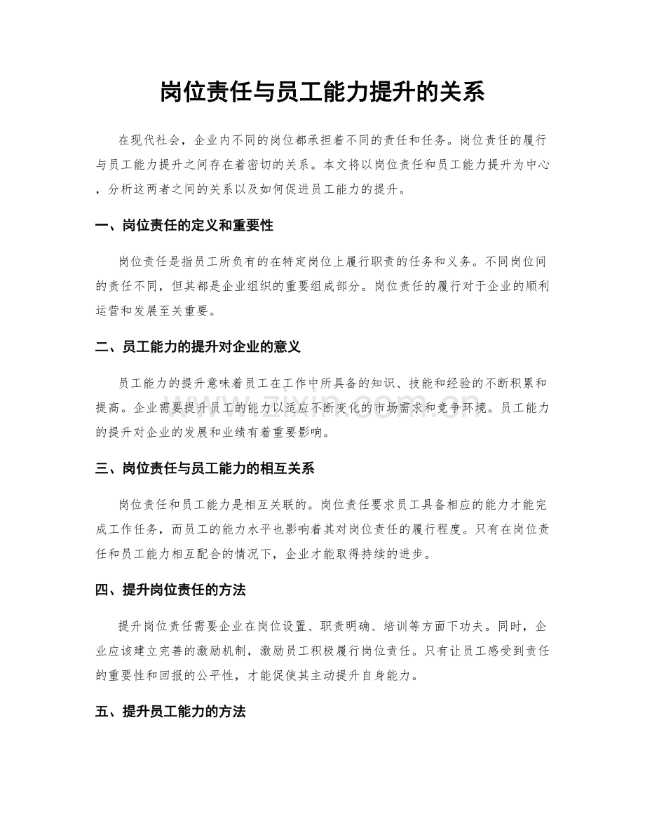 岗位责任与员工能力提升的关系.docx_第1页