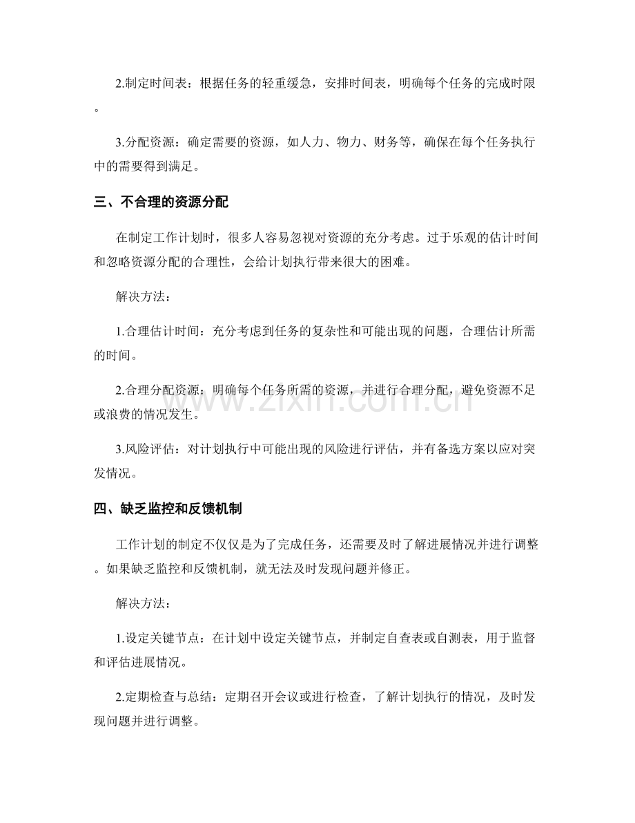 工作计划中应避免的4个常见错误.docx_第2页