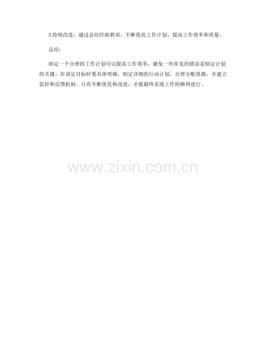 工作计划中应避免的4个常见错误.docx_第3页