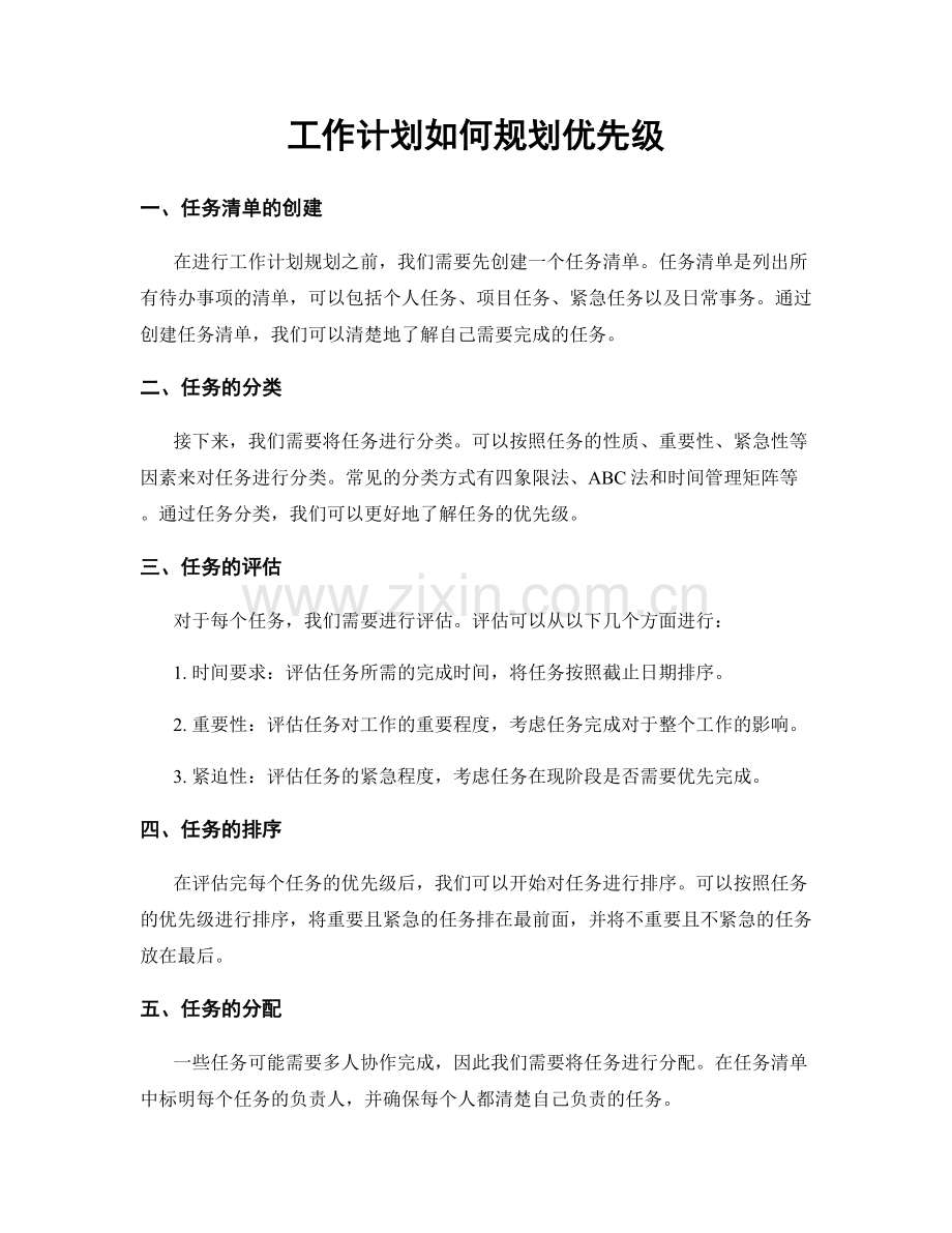 工作计划如何规划优先级.docx_第1页