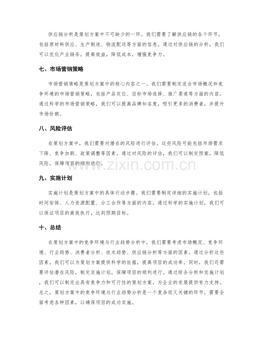 策划方案中的竞争环境与行业趋势分析.docx_第2页