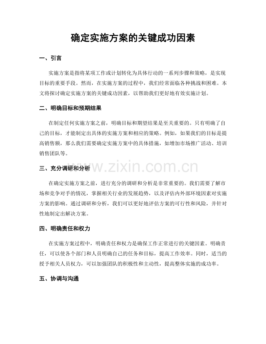 确定实施方案的关键成功因素.docx_第1页