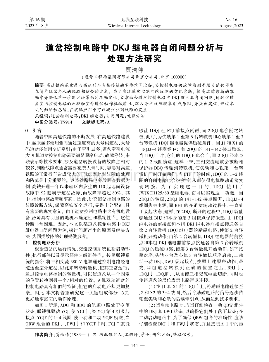 道岔控制电路中DKJ继电器自闭问题分析与处理方法研究.pdf_第1页