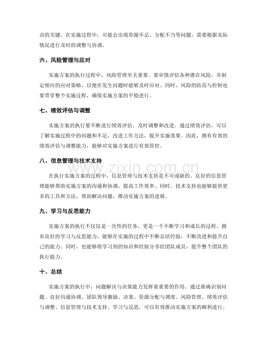 实施方案执行中的问题解决与决策能力.docx_第2页