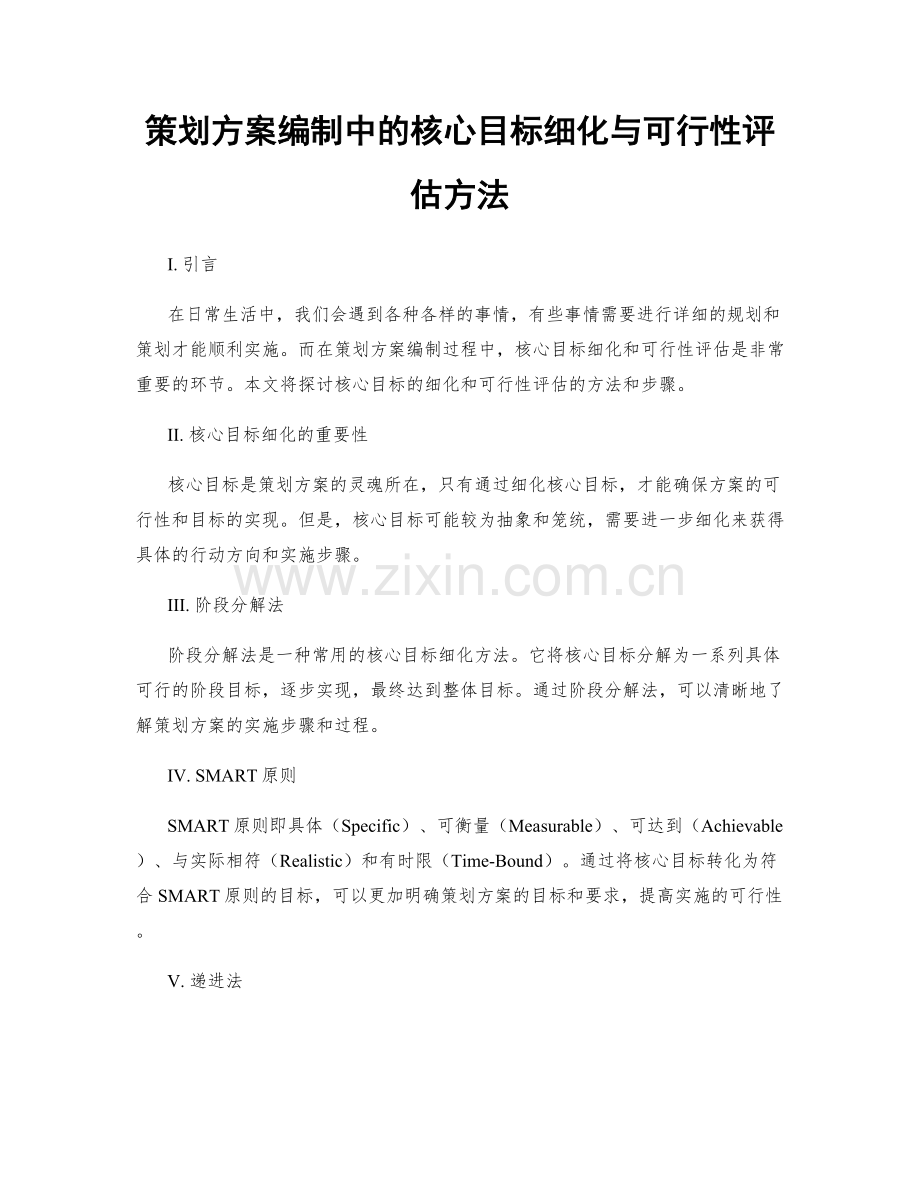 策划方案编制中的核心目标细化与可行性评估方法.docx_第1页