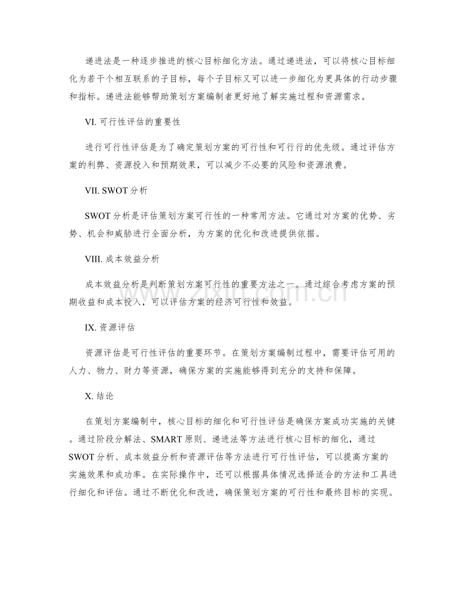 策划方案编制中的核心目标细化与可行性评估方法.docx_第2页