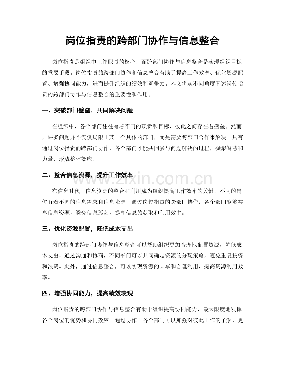 岗位指责的跨部门协作与信息整合.docx_第1页