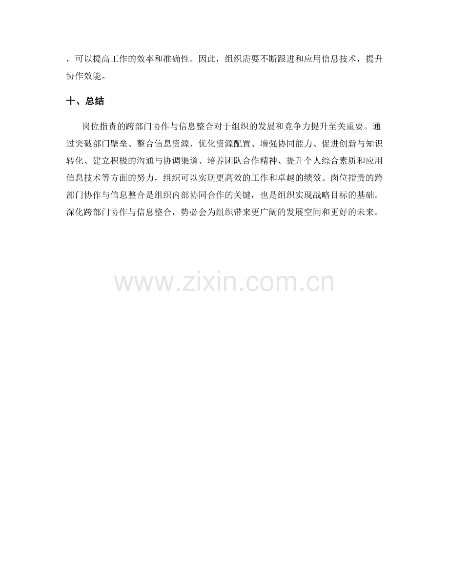 岗位指责的跨部门协作与信息整合.docx_第3页