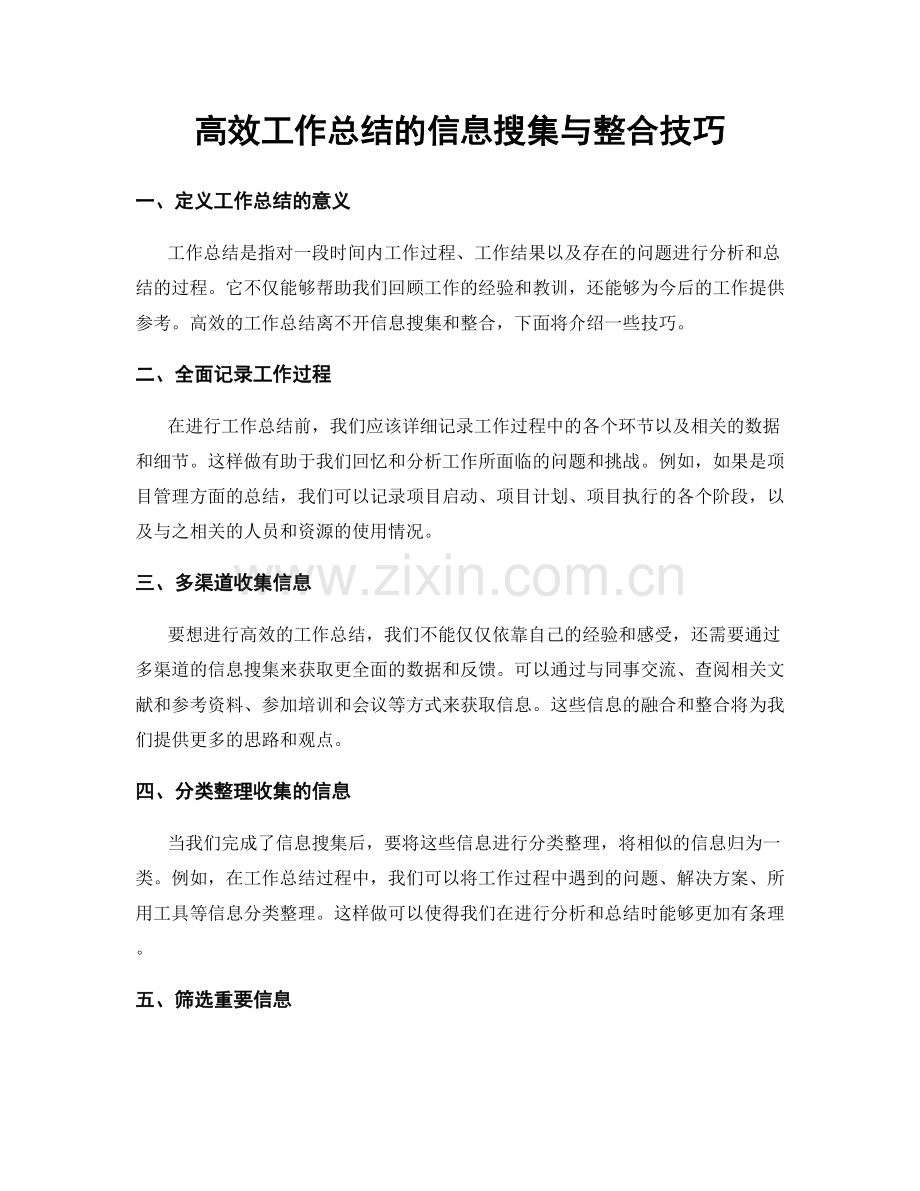 高效工作总结的信息搜集与整合技巧.docx_第1页