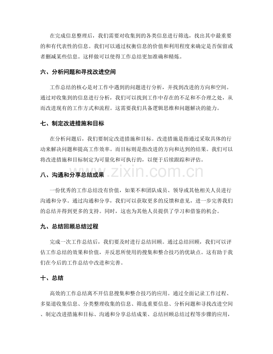 高效工作总结的信息搜集与整合技巧.docx_第2页