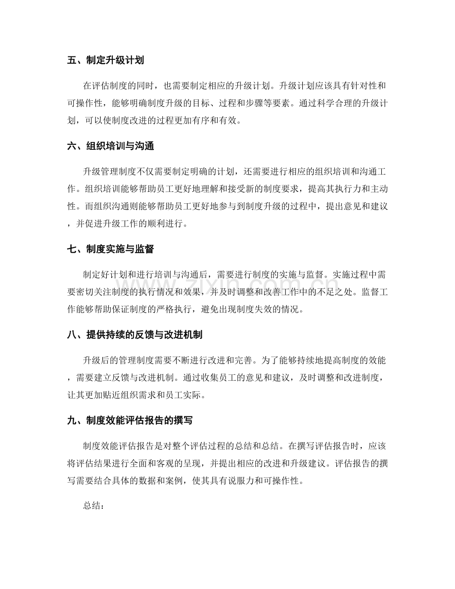 管理制度的效能评估与升级.docx_第2页