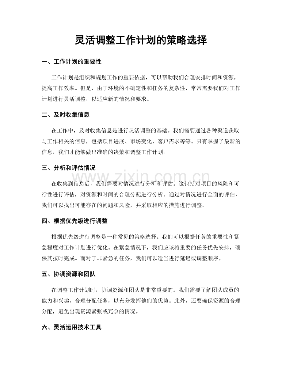 灵活调整工作计划的策略选择.docx_第1页