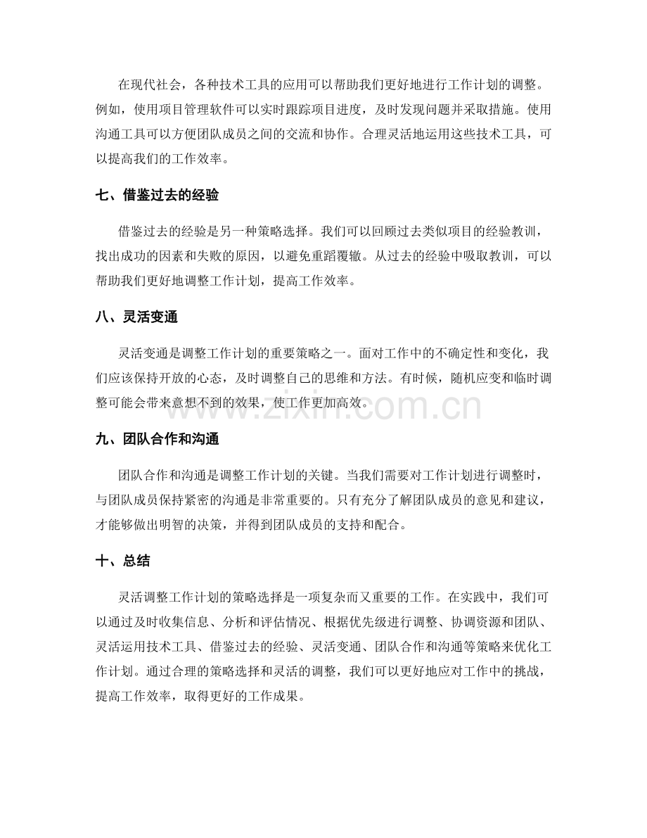 灵活调整工作计划的策略选择.docx_第2页