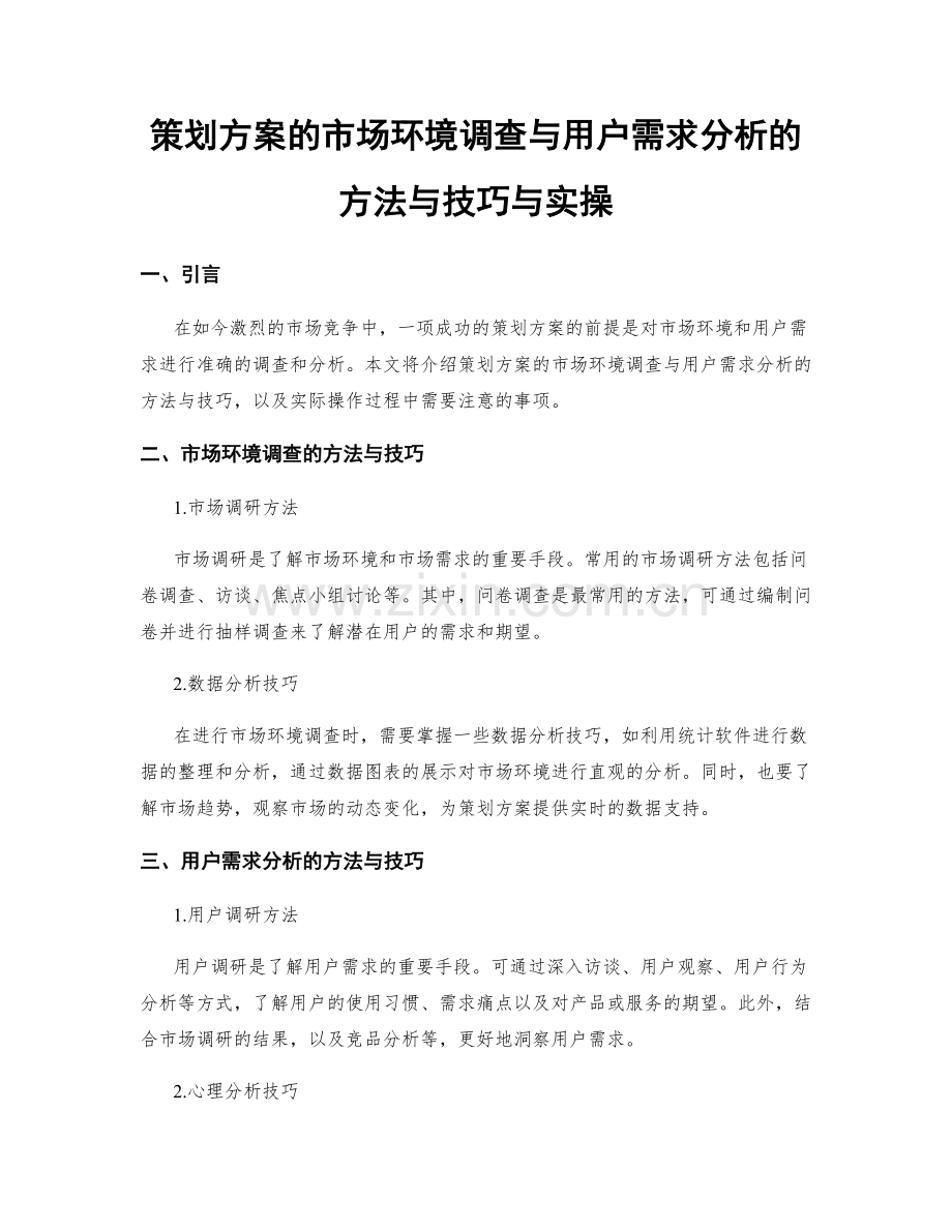 策划方案的市场环境调查与用户需求分析的方法与技巧与实操.docx_第1页