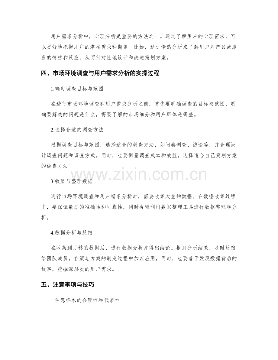 策划方案的市场环境调查与用户需求分析的方法与技巧与实操.docx_第2页