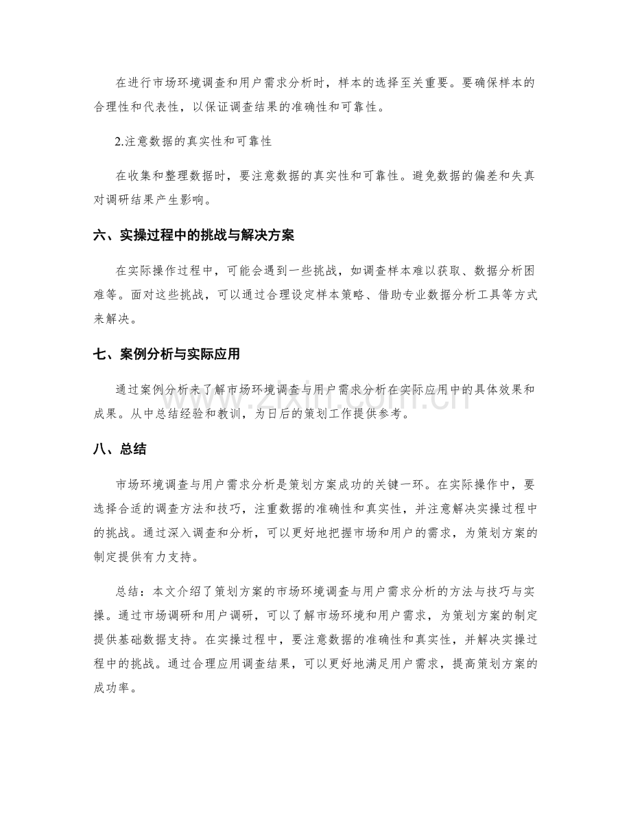 策划方案的市场环境调查与用户需求分析的方法与技巧与实操.docx_第3页