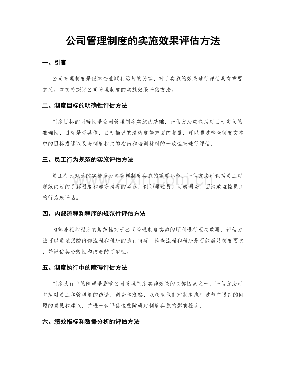 公司管理制度的实施效果评估方法.docx_第1页