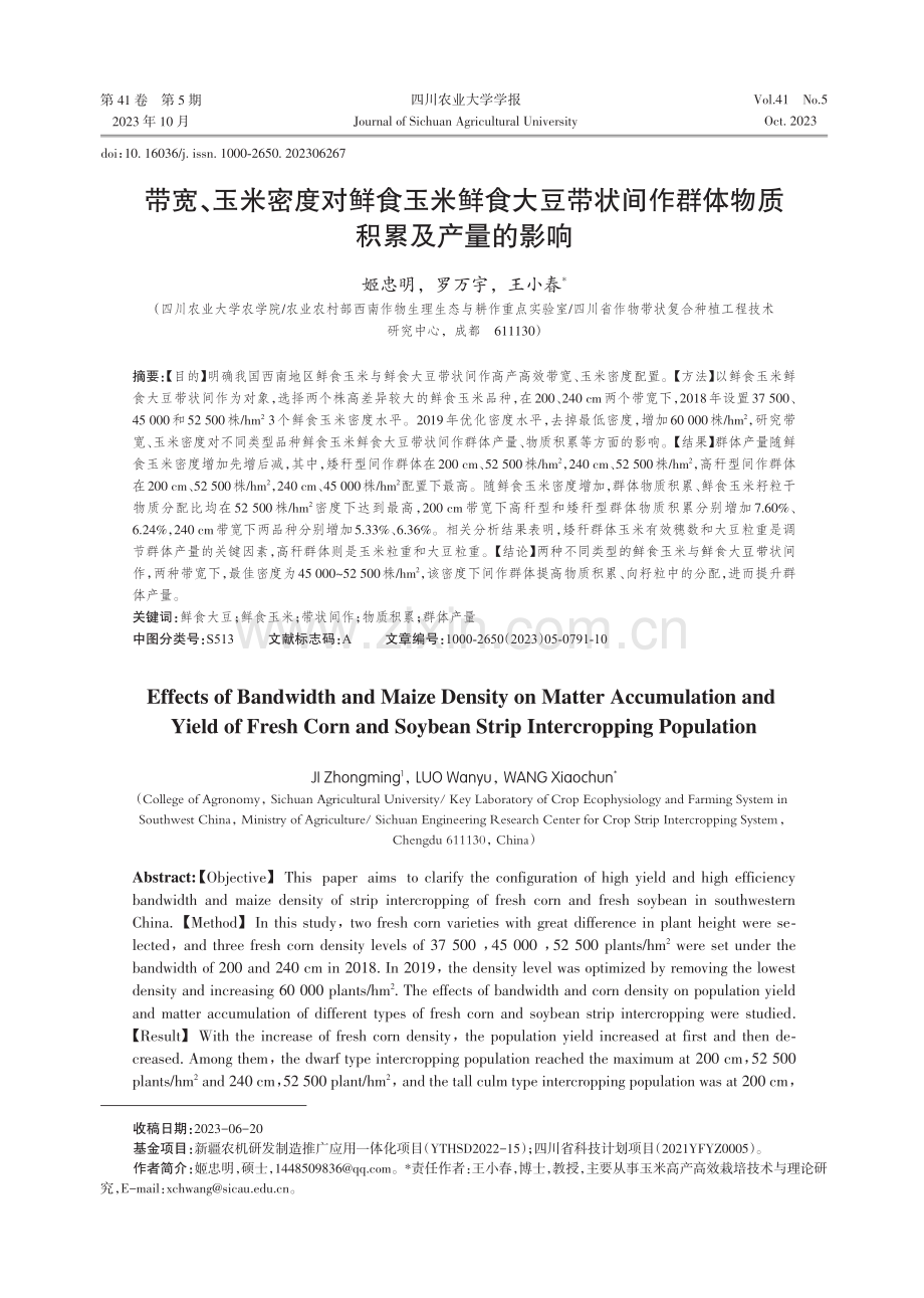 带宽、玉米密度对鲜食玉米鲜食大豆带状间作群体物质积累及产量的影响.pdf_第1页