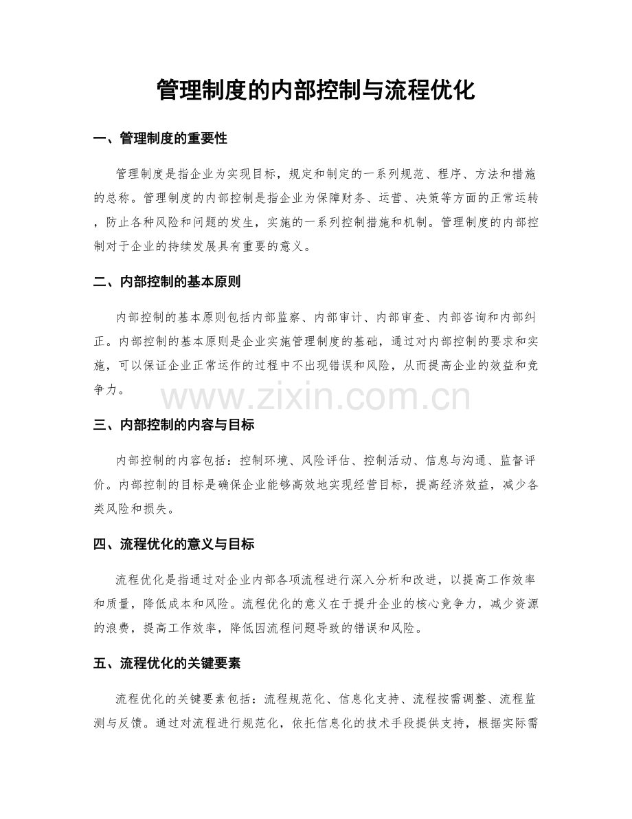 管理制度的内部控制与流程优化.docx_第1页