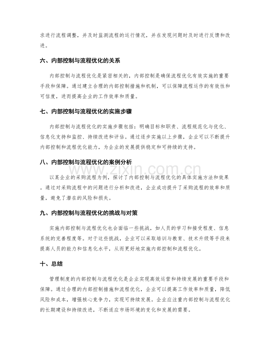 管理制度的内部控制与流程优化.docx_第2页