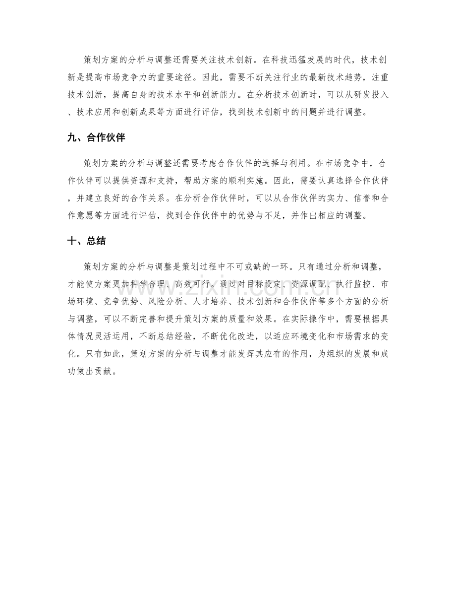 策划方案的分析与调整.docx_第3页