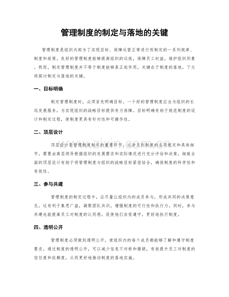 管理制度的制定与落地的关键.docx_第1页