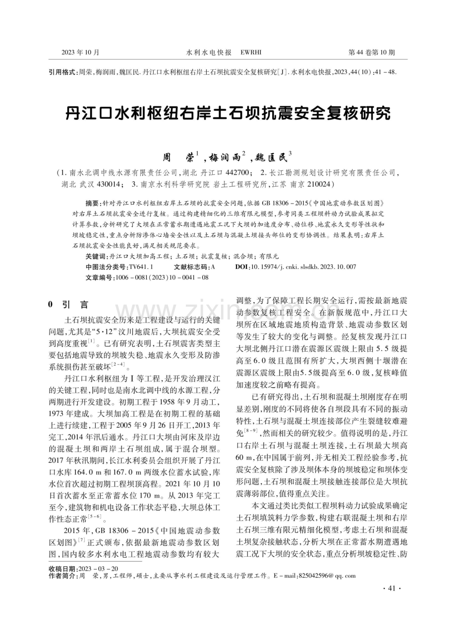 丹江口水利枢纽右岸土石坝抗震安全复核研究.pdf_第1页