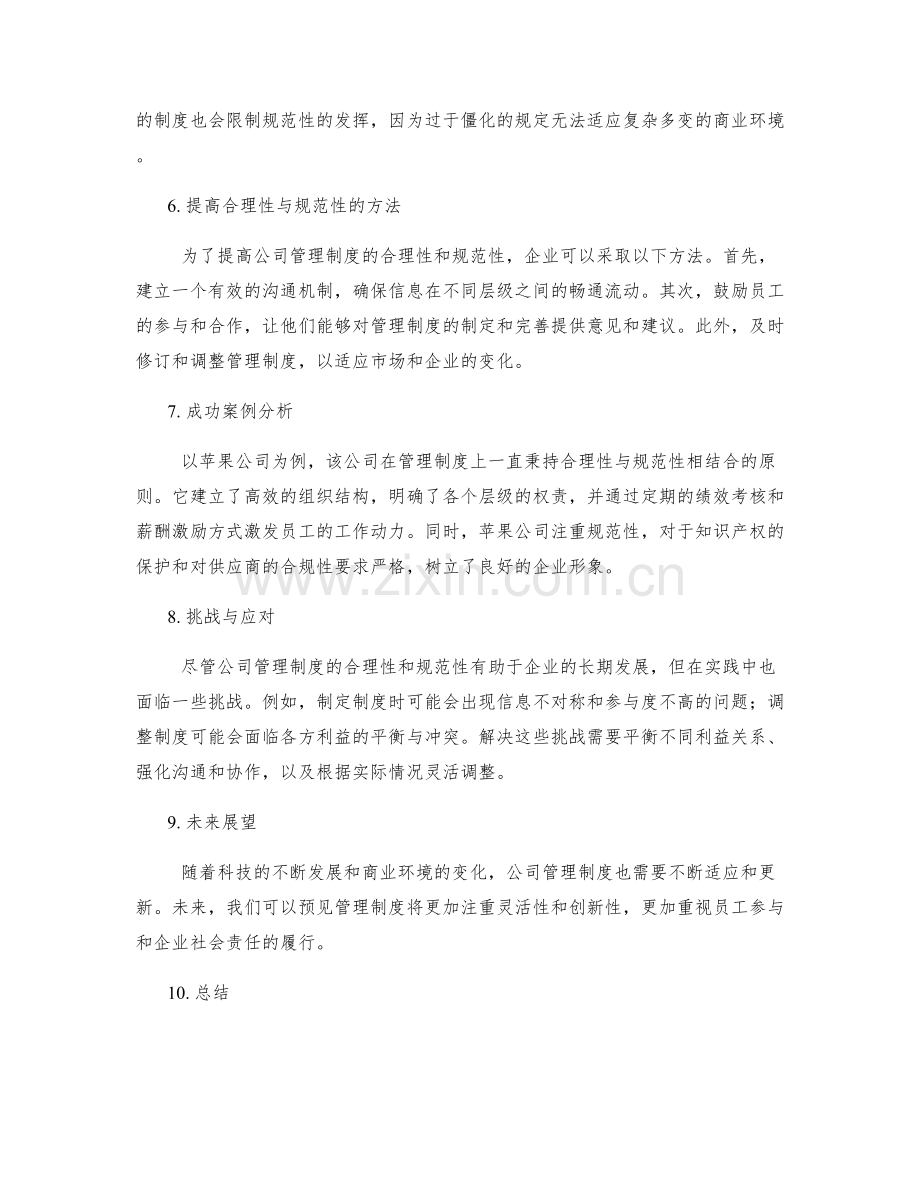 公司管理制度的合理性和规范性.docx_第2页