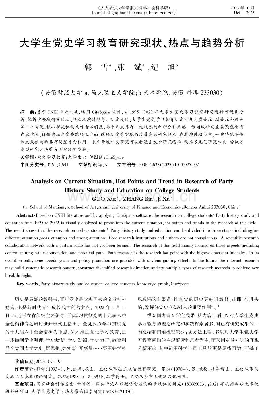 大学生党史学习教育研究现状、热点与趋势分析.pdf_第1页