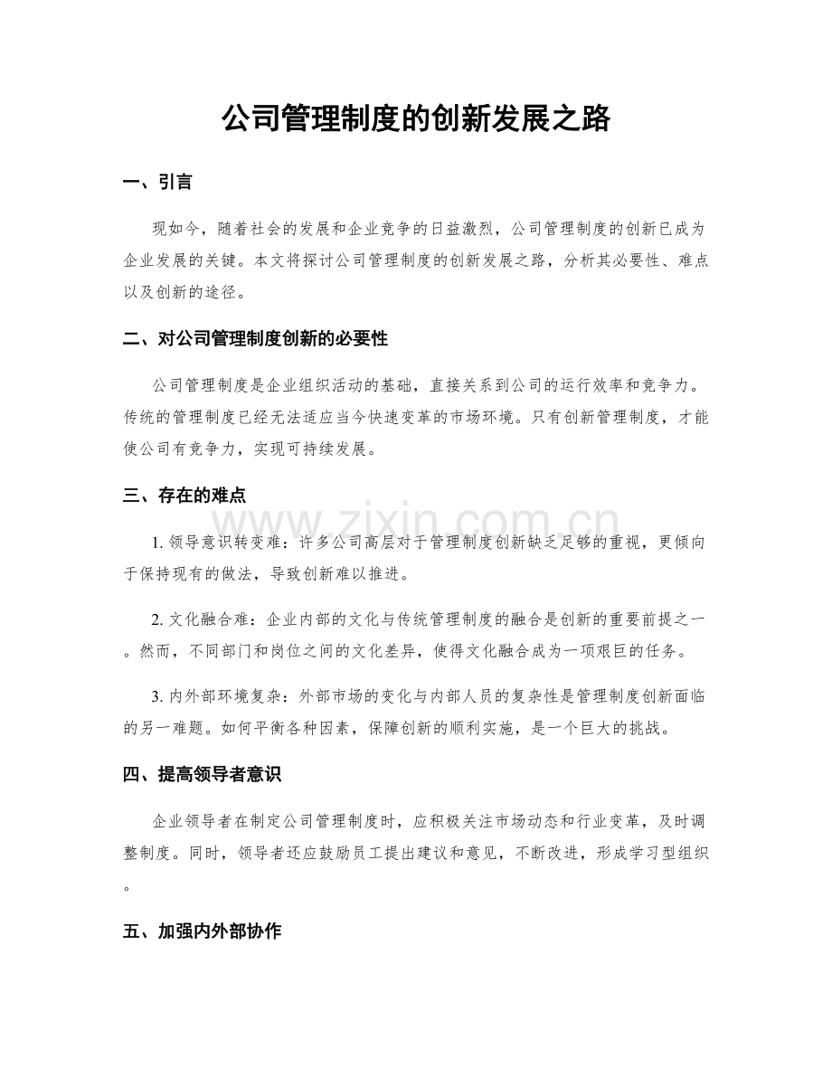 公司管理制度的创新发展之路.docx_第1页