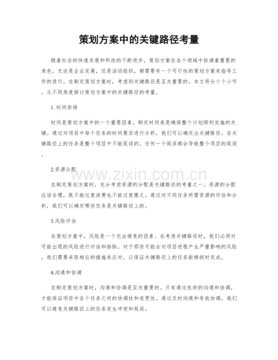 策划方案中的关键路径考量.docx_第1页