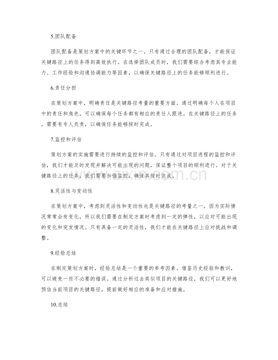 策划方案中的关键路径考量.docx_第2页