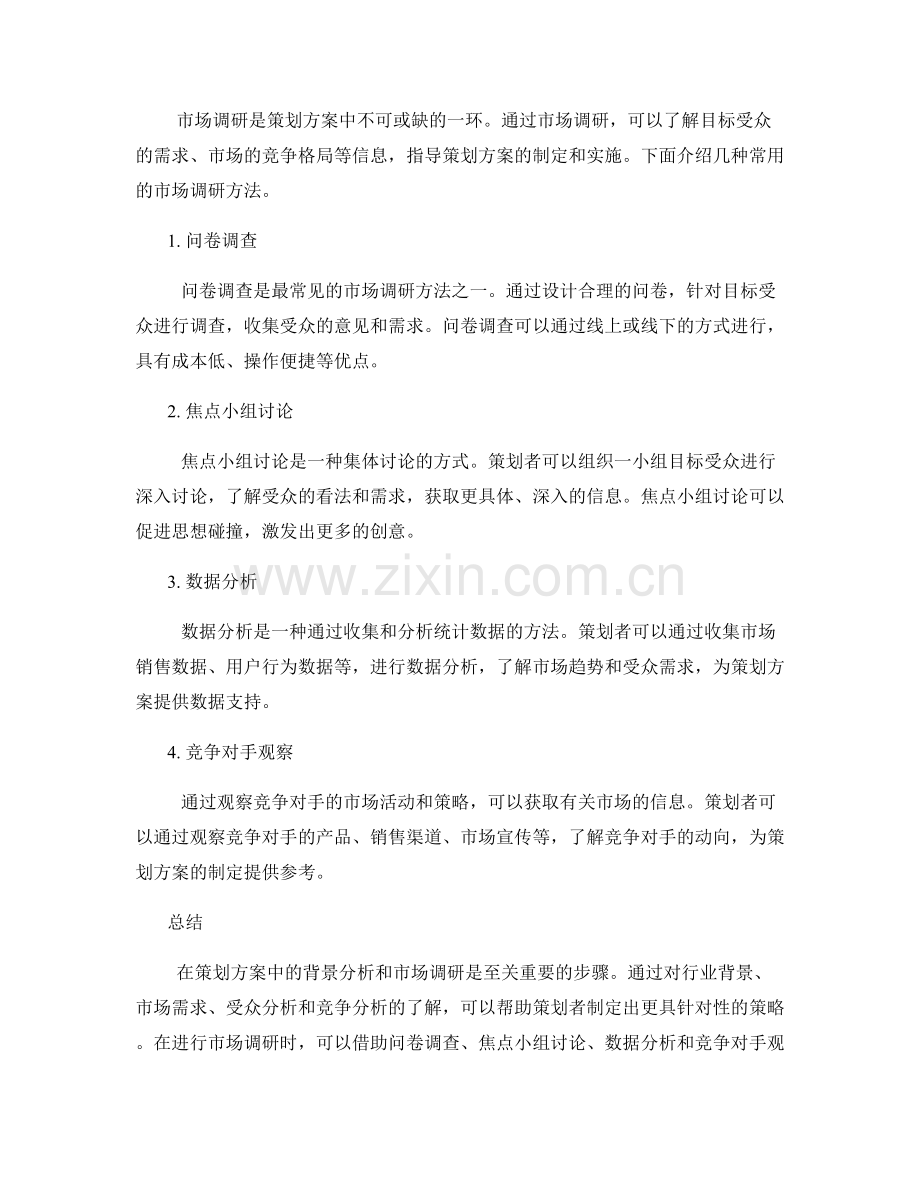 策划方案中的背景分析与市场调研方法指南.docx_第2页