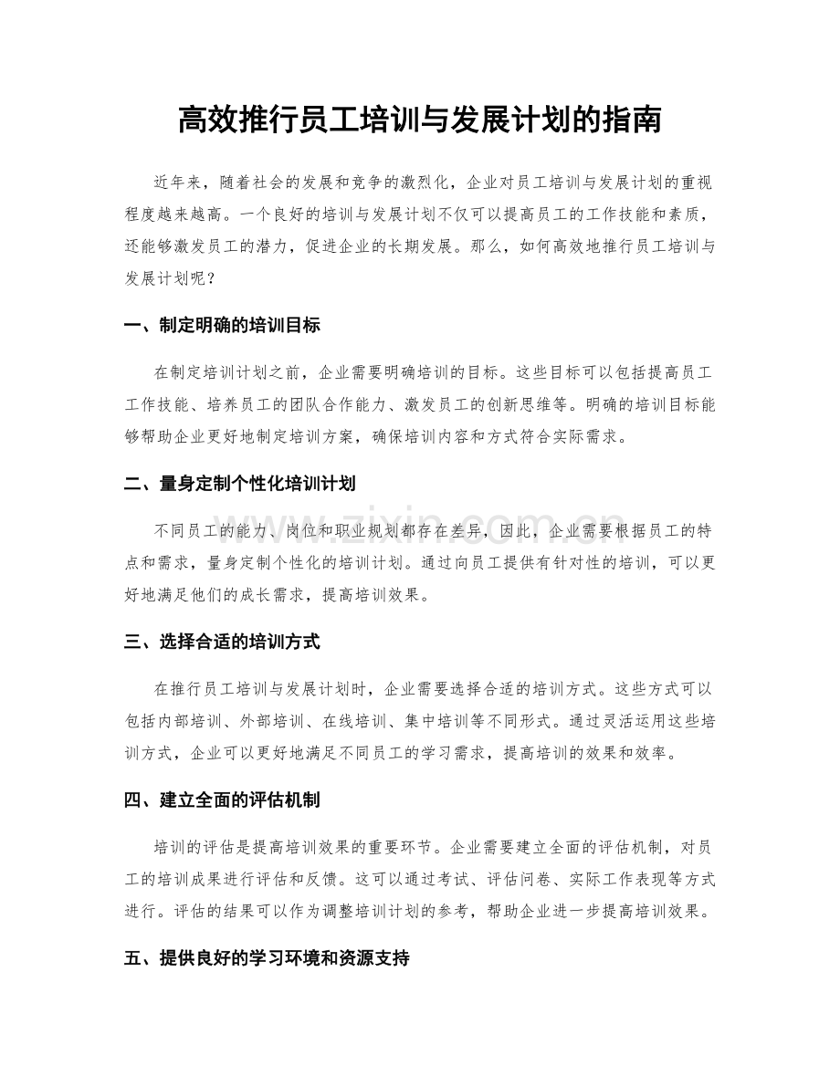 高效推行员工培训与发展计划的指南.docx_第1页