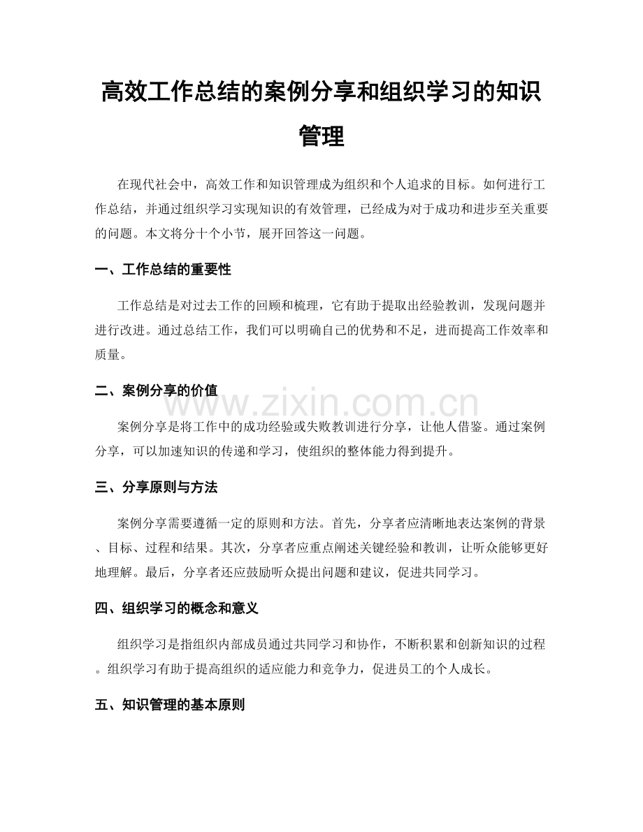 高效工作总结的案例分享和组织学习的知识管理.docx_第1页