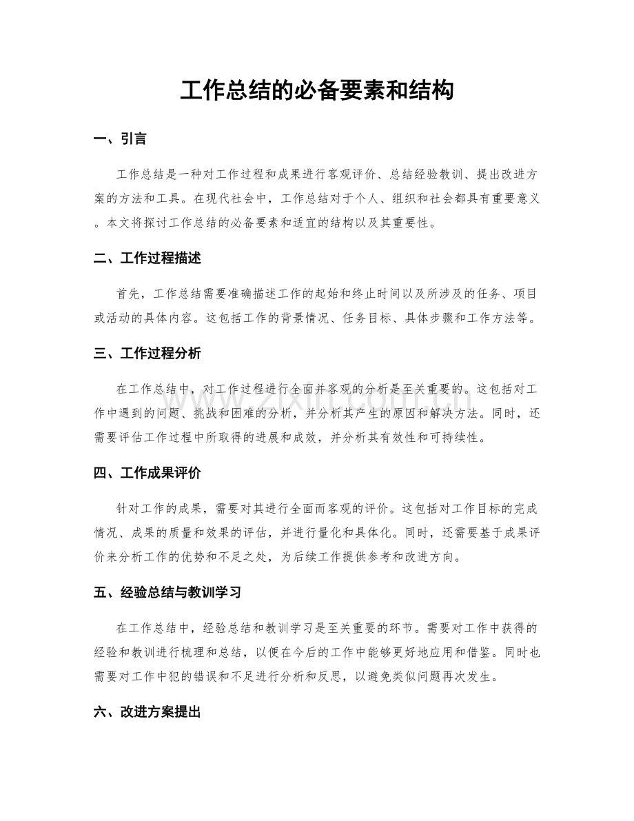 工作总结的必备要素和结构.docx_第1页