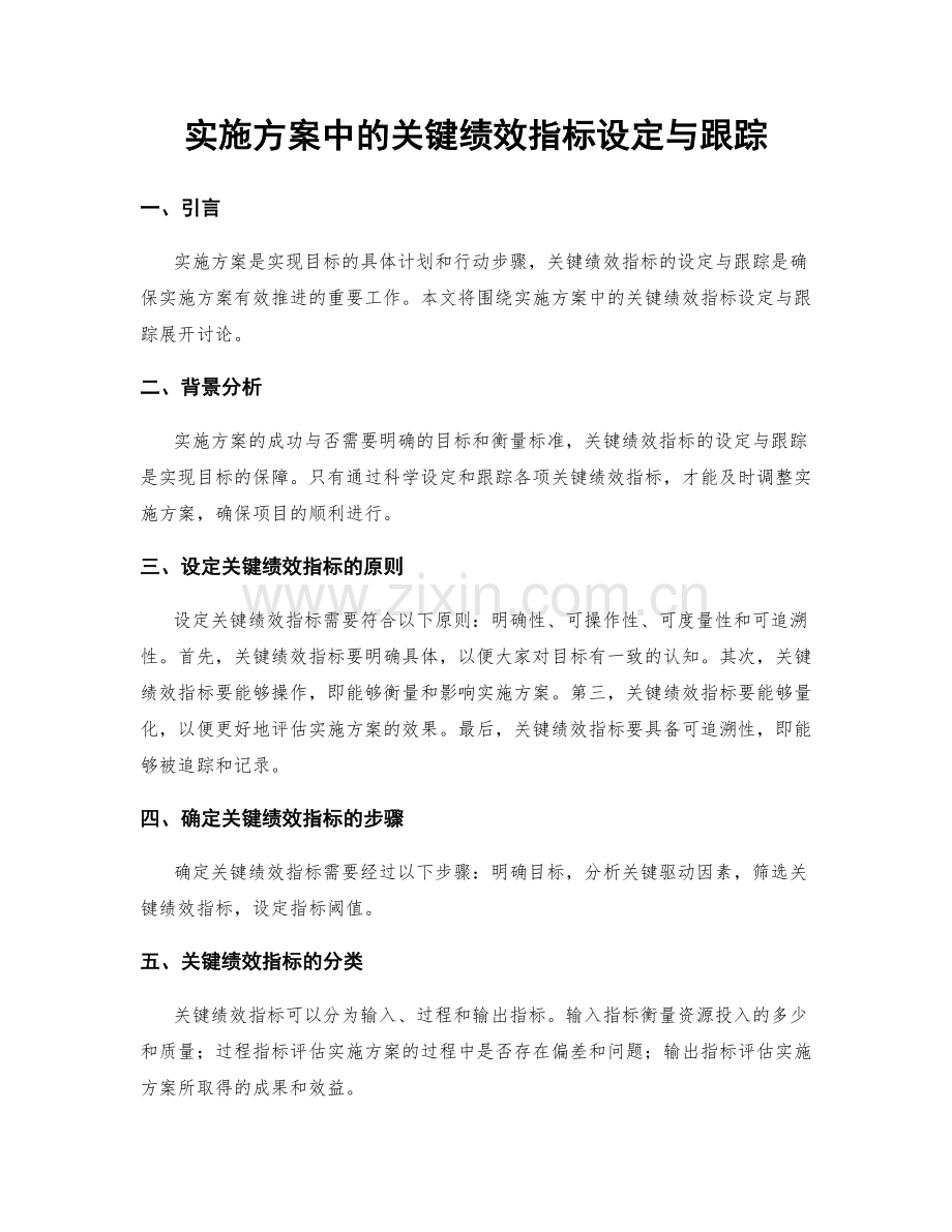 实施方案中的关键绩效指标设定与跟踪.docx_第1页