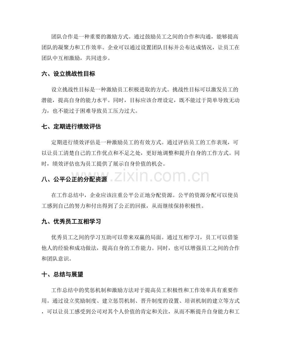 工作总结中的奖惩机制和激励方法.docx_第2页