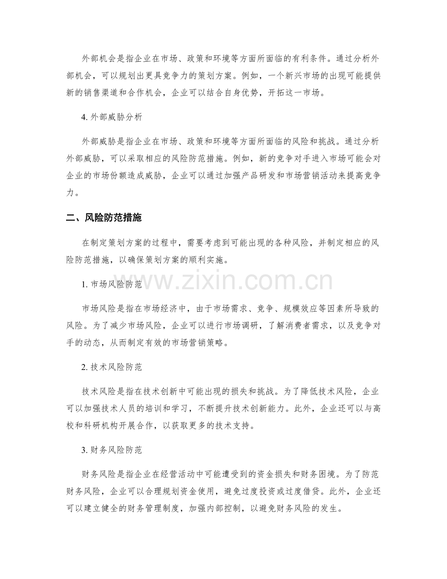 策划方案的SWOT分析与风险防范措施.docx_第2页