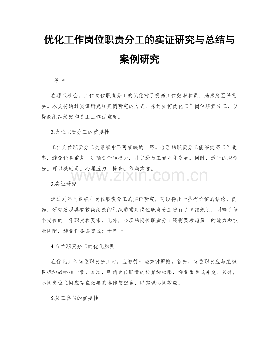 优化工作岗位职责分工的实证研究与总结与案例研究.docx_第1页