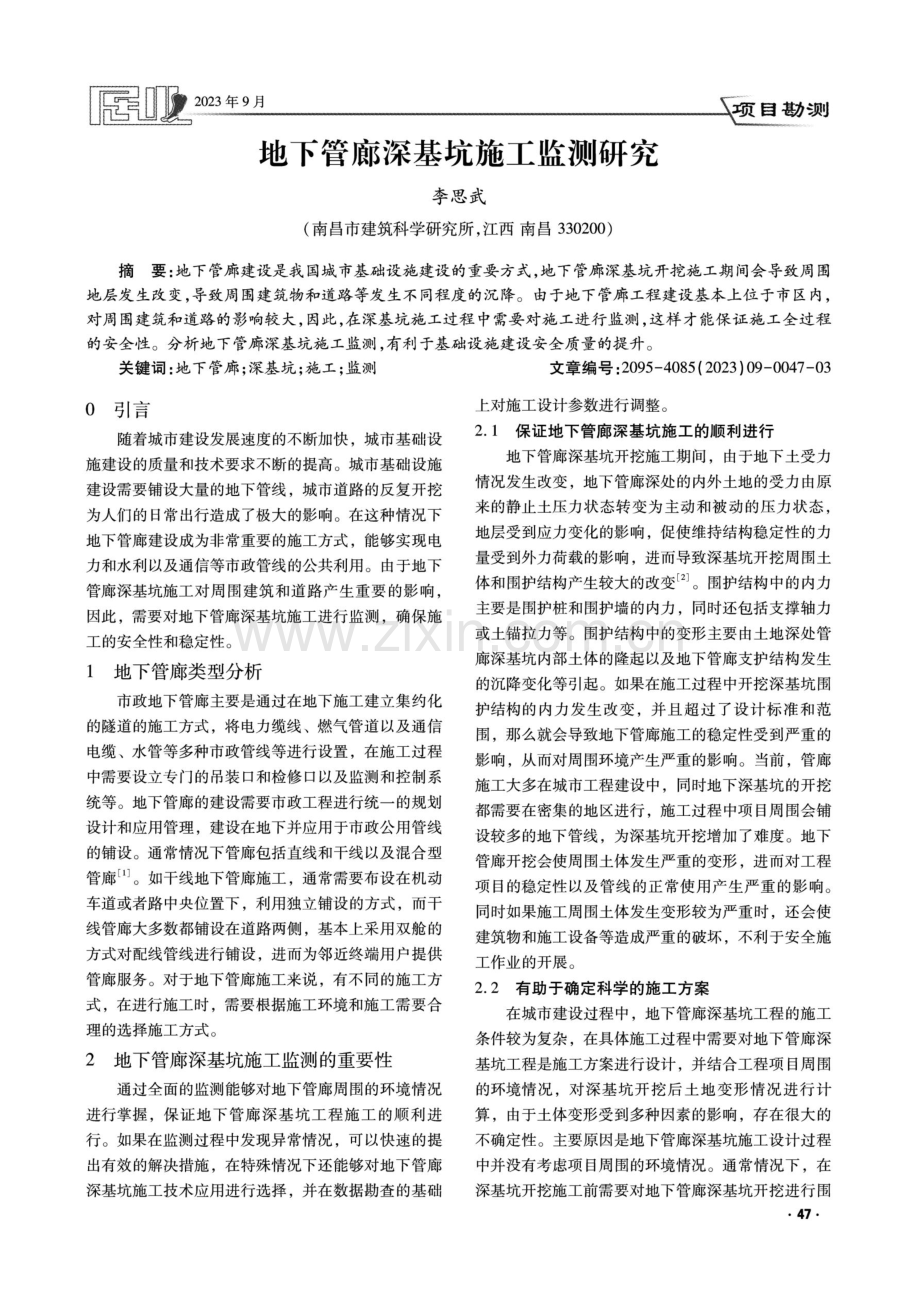 地下管廊深基坑施工监测研究.pdf_第1页