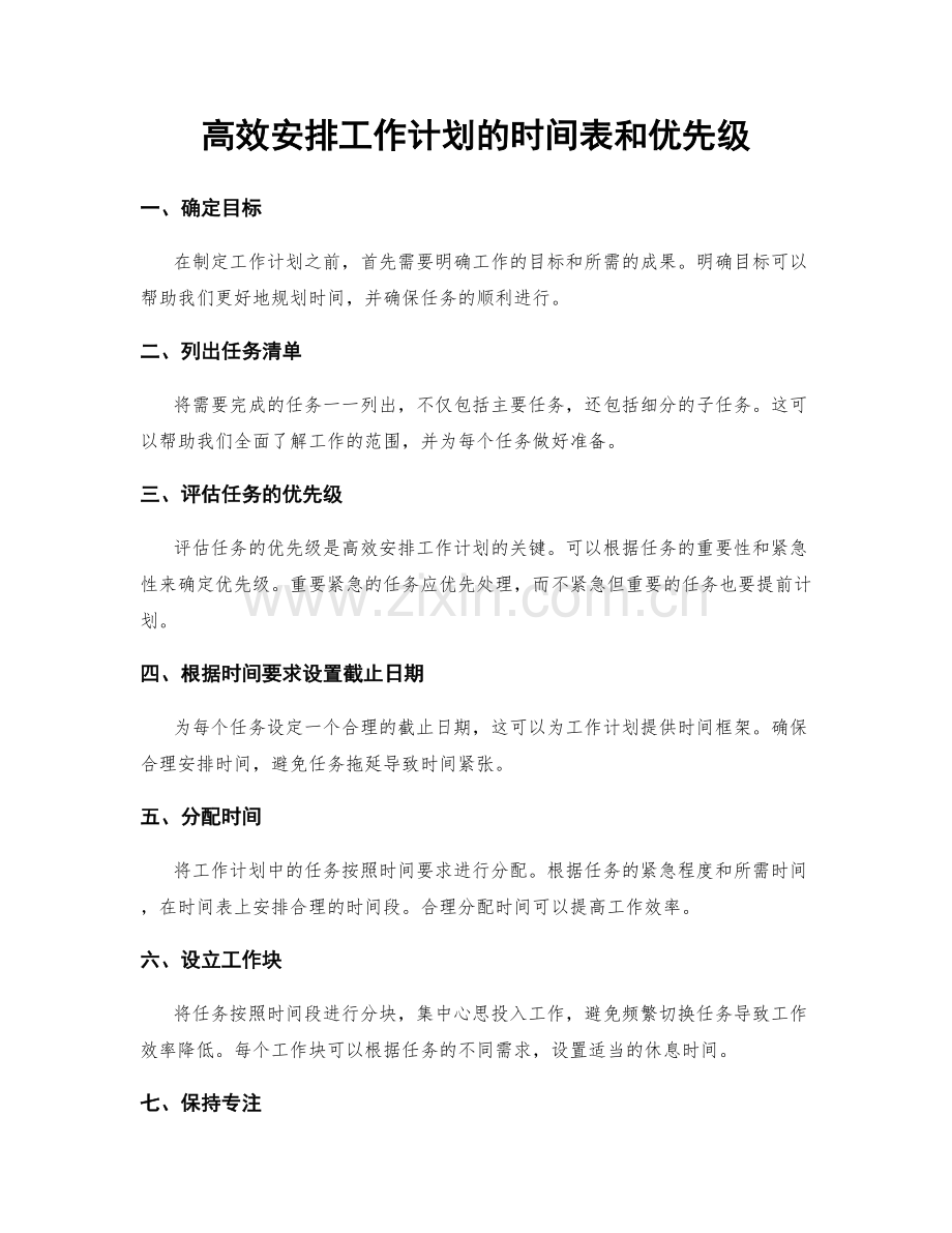 高效安排工作计划的时间表和优先级.docx_第1页