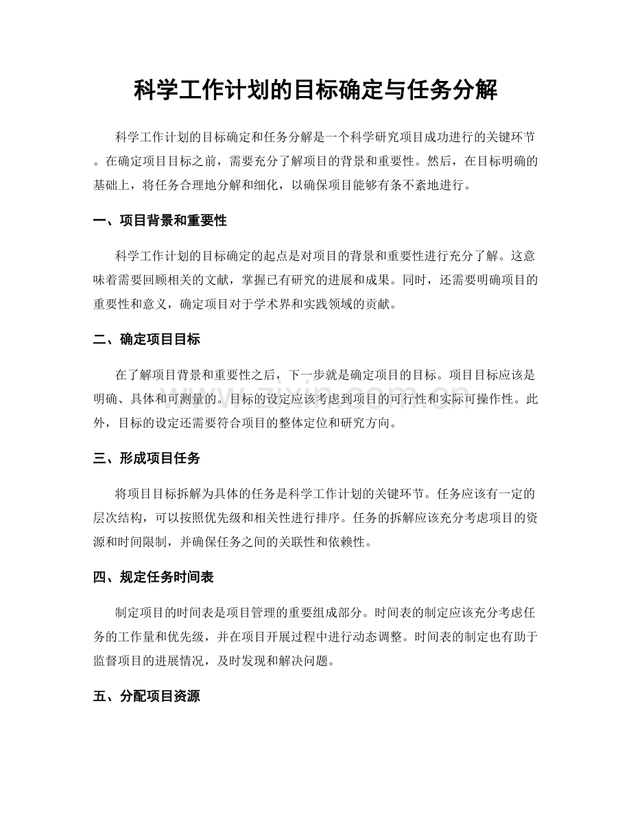 科学工作计划的目标确定与任务分解.docx_第1页